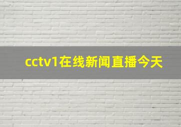 cctv1在线新闻直播今天