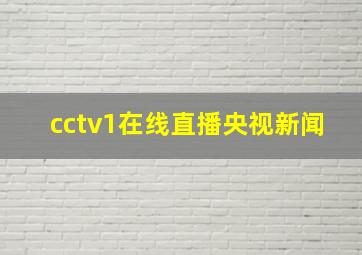 cctv1在线直播央视新闻