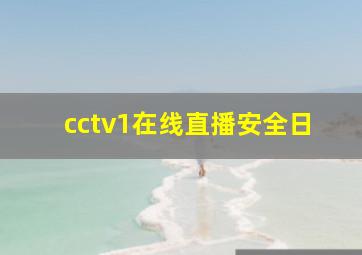 cctv1在线直播安全日