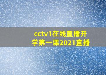 cctv1在线直播开学第一课2021直播