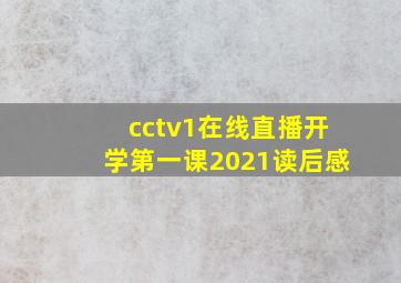 cctv1在线直播开学第一课2021读后感