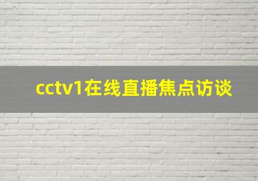 cctv1在线直播焦点访谈