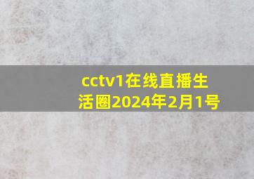 cctv1在线直播生活圈2024年2月1号