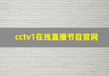 cctv1在线直播节目官网