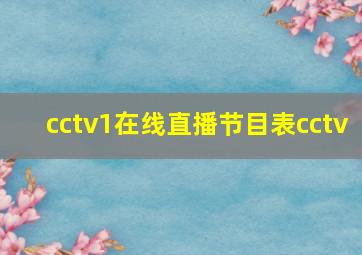 cctv1在线直播节目表cctv