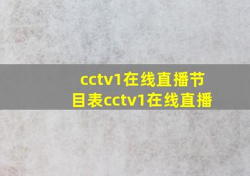 cctv1在线直播节目表cctv1在线直播