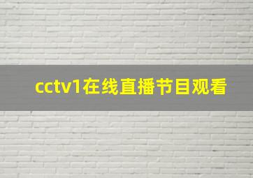 cctv1在线直播节目观看