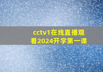 cctv1在线直播观看2024开学第一课