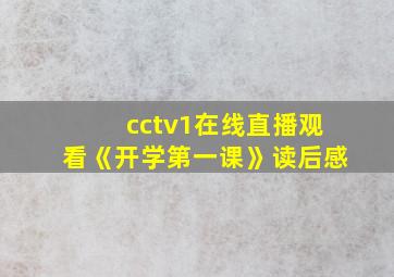 cctv1在线直播观看《开学第一课》读后感