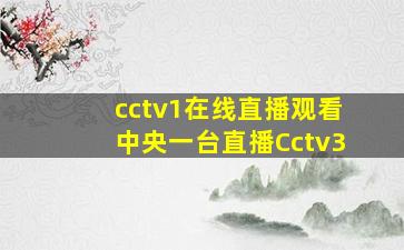 cctv1在线直播观看中央一台直播Cctv3