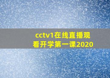 cctv1在线直播观看开学第一课2020