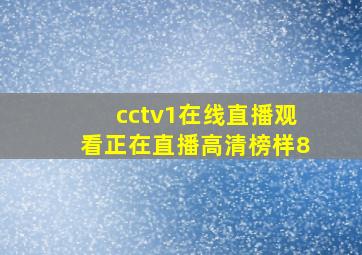 cctv1在线直播观看正在直播高清榜样8