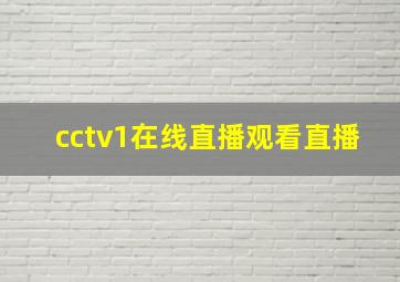 cctv1在线直播观看直播