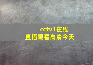 cctv1在线直播观看高清今天