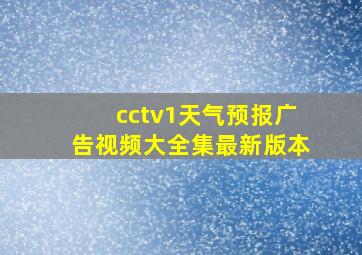 cctv1天气预报广告视频大全集最新版本