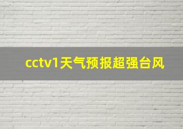 cctv1天气预报超强台风