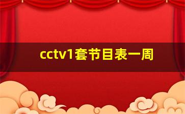 cctv1套节目表一周