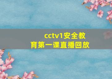 cctv1安全教育第一课直播回放