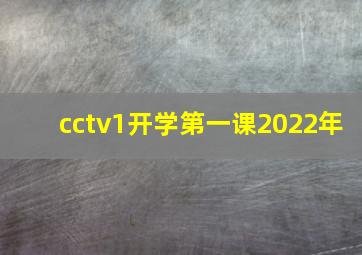 cctv1开学第一课2022年