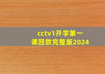 cctv1开学第一课回放完整版2024