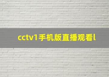 cctv1手机版直播观看l