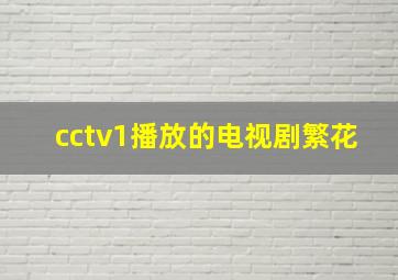 cctv1播放的电视剧繁花