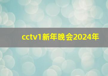 cctv1新年晚会2024年