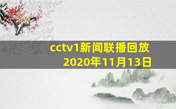 cctv1新闻联播回放2020年11月13日