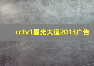 cctv1星光大道2013广告