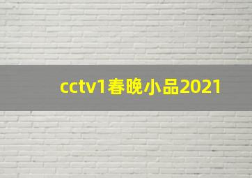 cctv1春晚小品2021