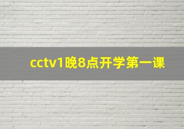 cctv1晚8点开学第一课