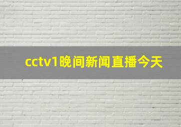 cctv1晚间新闻直播今天