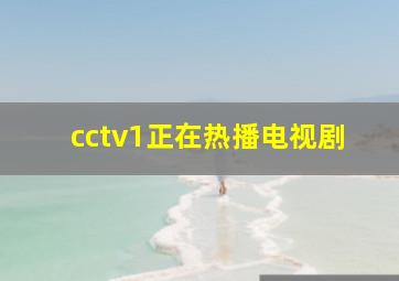 cctv1正在热播电视剧