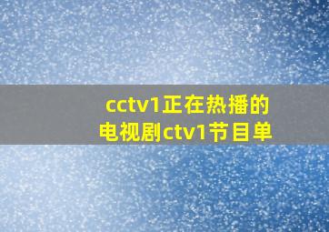 cctv1正在热播的电视剧ctv1节目单