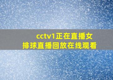 cctv1正在直播女排球直播回放在线观看