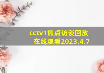 cctv1焦点访谈回放在线观看2023.4.7