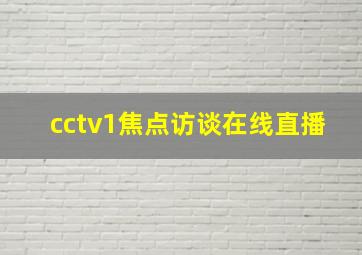 cctv1焦点访谈在线直播