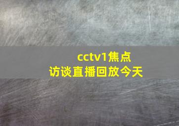 cctv1焦点访谈直播回放今天