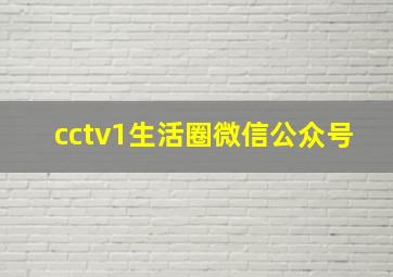 cctv1生活圈微信公众号