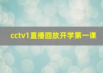 cctv1直播回放开学第一课