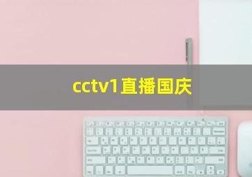 cctv1直播国庆