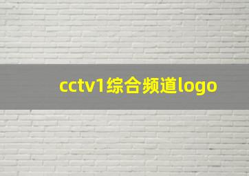 cctv1综合频道logo