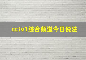 cctv1综合频道今日说法