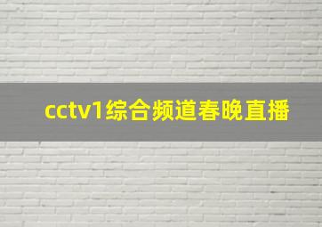 cctv1综合频道春晚直播