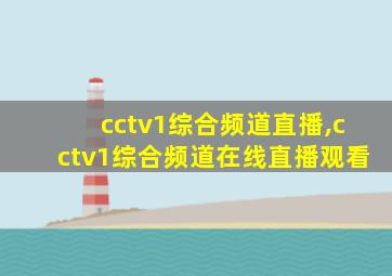 cctv1综合频道直播,cctv1综合频道在线直播观看