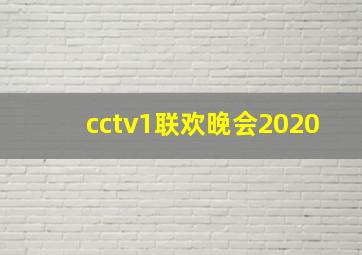 cctv1联欢晚会2020