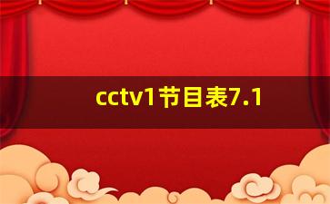 cctv1节目表7.1