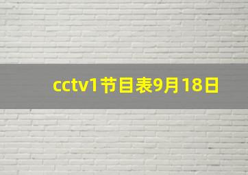 cctv1节目表9月18日