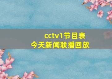 cctv1节目表今天新闻联播回放