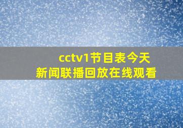 cctv1节目表今天新闻联播回放在线观看